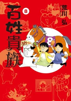 couverture, jaquette Nobles Paysans 8  (Shinshokan) Manga
