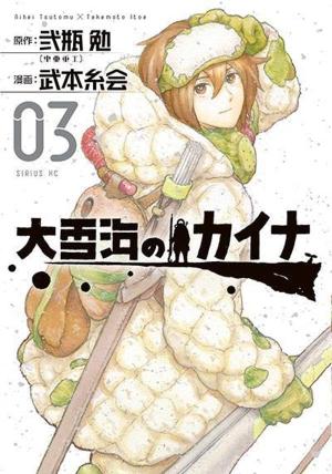 couverture, jaquette Kaina of the great snow sea 3  (Kodansha) Manga