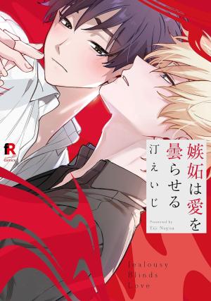 couverture, jaquette Jealousy Blinds Love   (Shufu) Manga