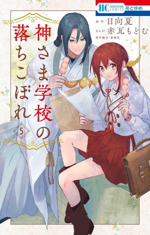 couverture, jaquette Kamisama School 5  (Hakusensha) Manga
