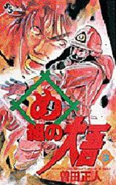 couverture, jaquette Daigo, Soldat du Feu 3  (Shogakukan) Manga