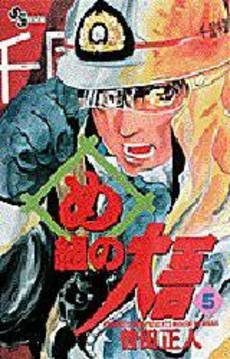 couverture, jaquette Daigo, Soldat du Feu 5  (Shogakukan) Manga