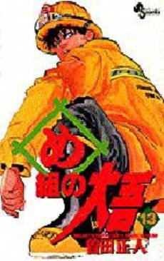 couverture, jaquette Daigo, Soldat du Feu 13  (Shogakukan) Manga