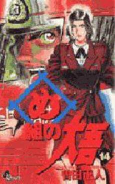 couverture, jaquette Daigo, Soldat du Feu 14  (Shogakukan) Manga