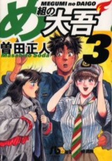 couverture, jaquette Daigo, Soldat du Feu 3 Japonaise Bunko (Shogakukan) Manga