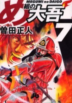 couverture, jaquette Daigo, Soldat du Feu 7 Japonaise Bunko (Shogakukan) Manga