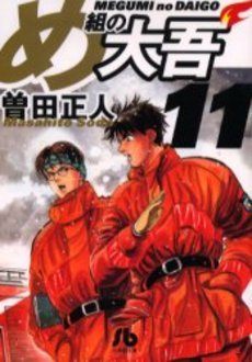 couverture, jaquette Daigo, Soldat du Feu 11 Japonaise Bunko (Shogakukan) Manga