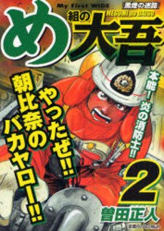 couverture, jaquette Daigo, Soldat du Feu 2 Japonaise Wide (Shogakukan) Manga