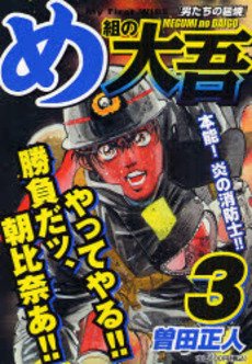 couverture, jaquette Daigo, Soldat du Feu 3 Japonaise Wide (Shogakukan) Manga