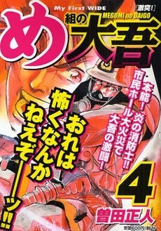 couverture, jaquette Daigo, Soldat du Feu 4 Japonaise Wide (Shogakukan) Manga