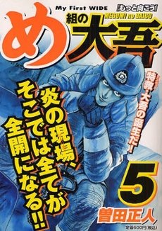 couverture, jaquette Daigo, Soldat du Feu 5 Japonaise Wide (Shogakukan) Manga