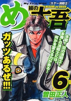 couverture, jaquette Daigo, Soldat du Feu 6 Japonaise Wide (Shogakukan) Manga