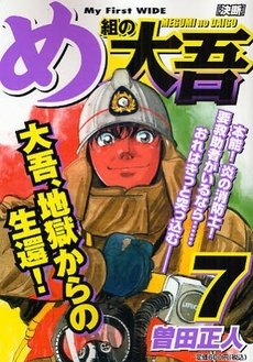 couverture, jaquette Daigo, Soldat du Feu 7 Japonaise Wide (Shogakukan) Manga