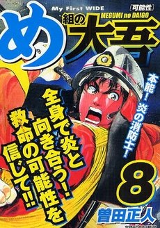 couverture, jaquette Daigo, Soldat du Feu 8 Japonaise Wide (Shogakukan) Manga
