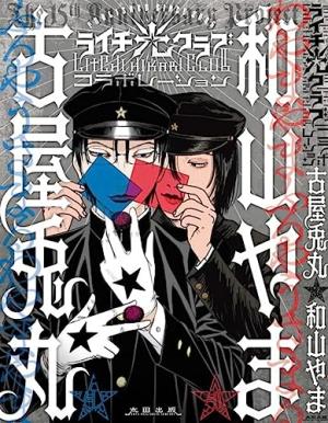 couverture, jaquette Litchi Hikari Club 1 Collaboration (Imho) Manga