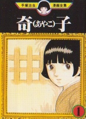 couverture, jaquette Ayako 1 Mini manga (Sega Toys) Manga