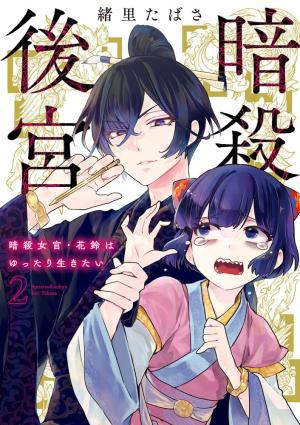 couverture, jaquette Le Palais des Assassins 2  (Shogakukan) Manga