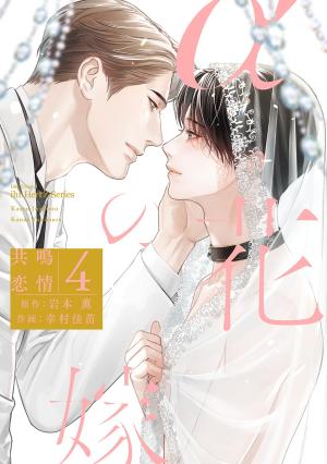 couverture, jaquette La fiancée de l'Alpha 4  (Taiyo tosho) Manga