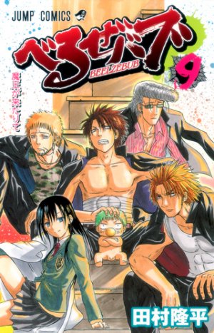 couverture, jaquette Beelzebub 9  (Shueisha) Manga