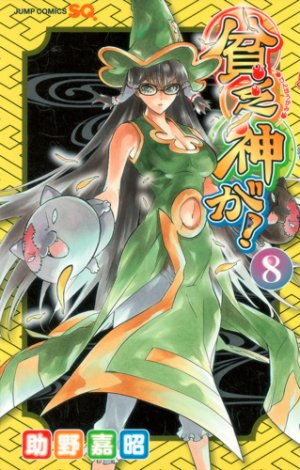 couverture, jaquette Bimbogami Ga ! 8  (Shueisha) Manga