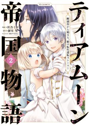 couverture, jaquette Tearmoon Empire Story 2  (TO books) Manga