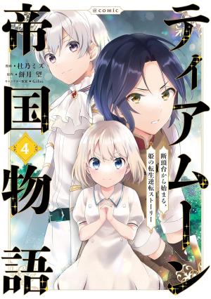 couverture, jaquette Tearmoon Empire Story 4  (TO books) Manga