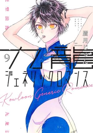 couverture, jaquette Kowloon Generic Romance 9  (Shueisha) Manga