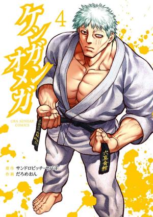 couverture, jaquette Kengan Omega 4  (Shogakukan) Manga