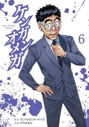 couverture, jaquette Kengan Omega 6  (Shogakukan) Manga