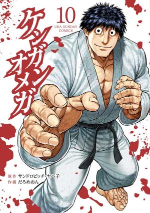 couverture, jaquette Kengan Omega 10  (Shogakukan) Manga
