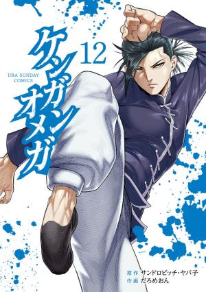 couverture, jaquette Kengan Omega 12  (Shogakukan) Manga