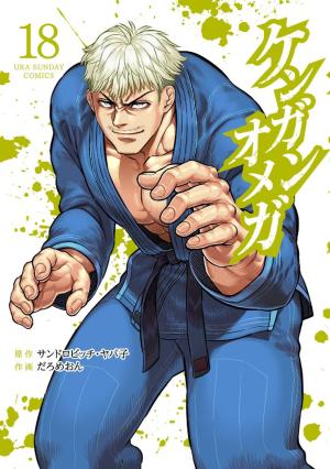 couverture, jaquette Kengan Omega 18  (Shogakukan) Manga