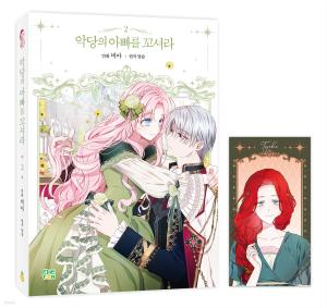 couverture, jaquette Comment flirter avec le père du vilain 2  (Naver) Webtoon