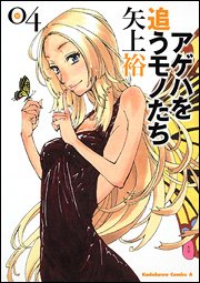 couverture, jaquette Ageha wo Ou Monotachi 4  (Kadokawa) Manga