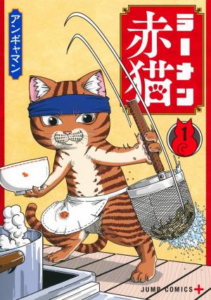 couverture, jaquette Ramen Akaneko 1  (Shueisha) Manga