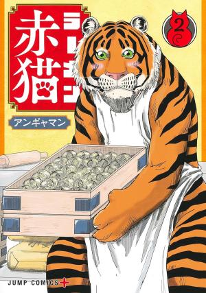 couverture, jaquette Ramen Akaneko 2  (Shueisha) Manga