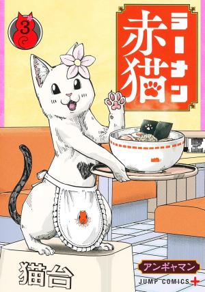 couverture, jaquette Ramen Akaneko 3  (Shueisha) Manga