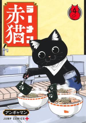 couverture, jaquette Ramen Akaneko 4  (Shueisha) Manga