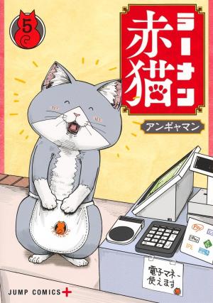 couverture, jaquette Ramen Akaneko 5  (Shueisha) Manga