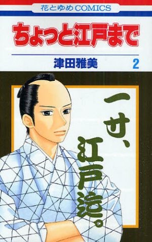 couverture, jaquette Chotto Edo Made 2  (Hakusensha) Manga