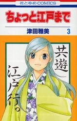 couverture, jaquette Chotto Edo Made 3  (Hakusensha) Manga