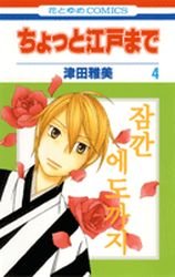 couverture, jaquette Chotto Edo Made 4  (Hakusensha) Manga