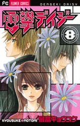 couverture, jaquette Dengeki Daisy 8  (Shogakukan) Manga