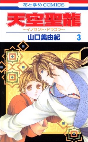 couverture, jaquette Tenkuu Seiryuu -Innocent Dragon- 3  (Hakusensha) Manga