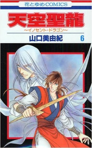 couverture, jaquette Tenkuu Seiryuu -Innocent Dragon- 6  (Hakusensha) Manga
