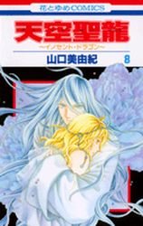 couverture, jaquette Tenkuu Seiryuu -Innocent Dragon- 8  (Hakusensha) Manga