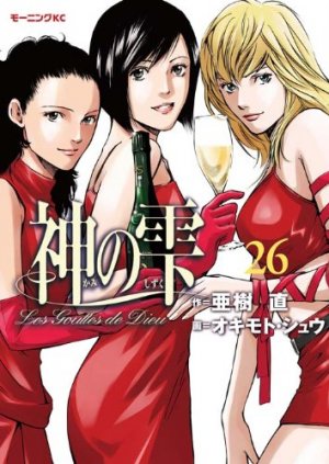 couverture, jaquette Les Gouttes de Dieu 26  (Kodansha) Manga