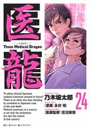 couverture, jaquette Team Medical Dragon 24  (Shogakukan) Manga
