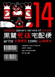 couverture, jaquette Kurosagi - Livraison de cadavres 14  (Kadokawa) Manga