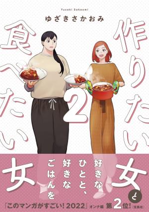 couverture, jaquette Tsukuritai Onna to Tabetai Onna 2  (Kadokawa) Manga
